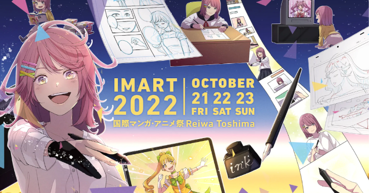 第3回 国際マンガ・アニメ祭 Reiwa Toshima(IMART2022)への協賛のお知らせ
