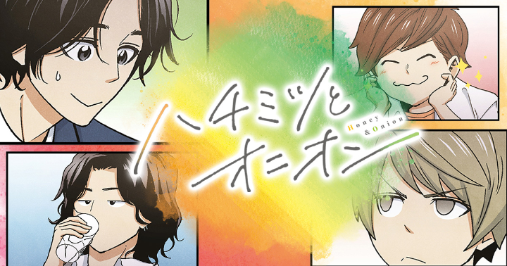 片耳難聴の男子高校生が主人公の青春ブロマンス「ハチミツとオニオン」の連載を本日から開始