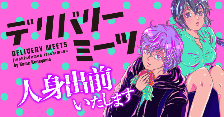 新連載「デリバリーミーツ 人身出前いたします【モノクロ版】」<会いたい人、出前いたします>ある日突然怪しいDMが。