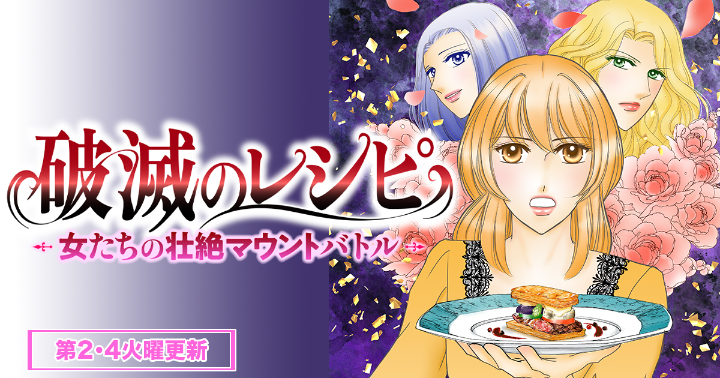 新連載「破滅のレシピ 女たちの壮絶マウントバトル【モノクロ版】」女が集う場所はどこだって魔窟・・・