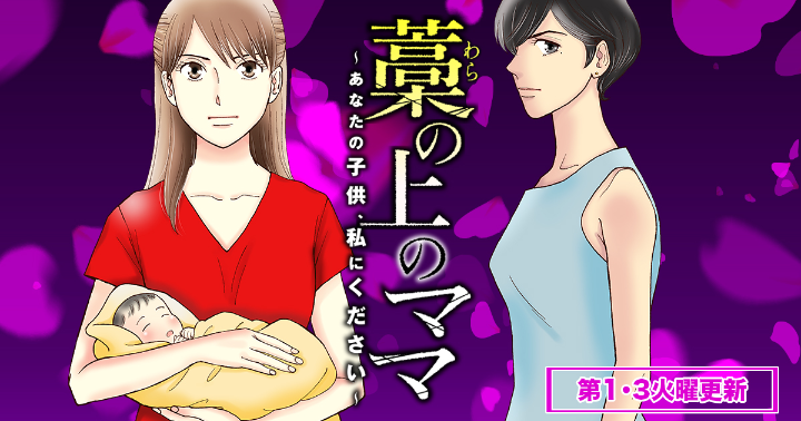 新連載「藁の上のママ~あなたの子供、私にください~【モノクロ版】」女たちの運命の輪がまわりはじめる・・・