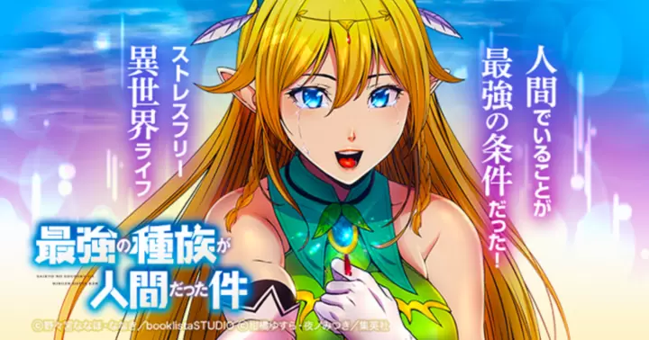LINEマンガの「次世代を担う新連載攻勢!」として「最強の種族が人間だった件」が紹介されました