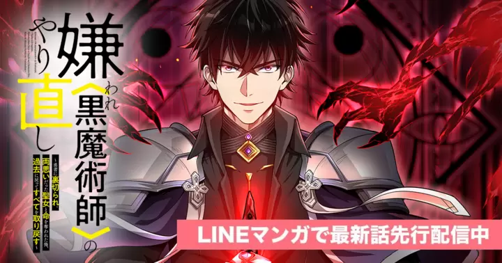 新連載「嫌われ<黒魔術師>のやり直し〜勇者に裏切られ、両思いだった聖女と命を奪われた俺、過去に戻ってすべてを取り戻す〜」異世界ファンタジー