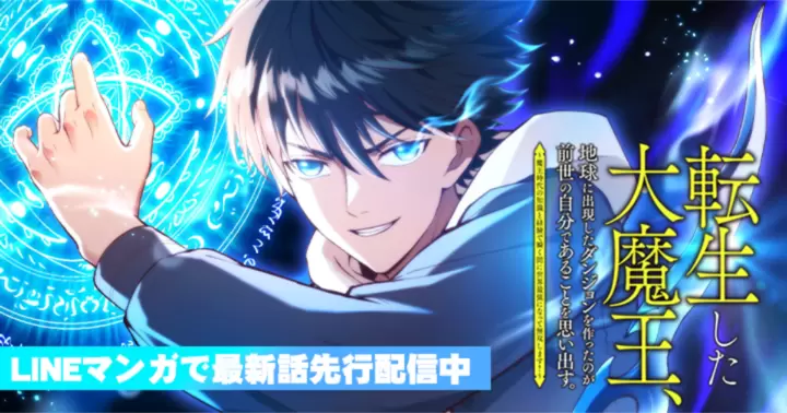 新連載「転生した大魔王、地球に出現したダンジョンを作ったのが前世の自分であることを思い出す。 〜魔王時代の知識と経験で瞬く間に世界最強になって無双します!〜」異世界ファンタジー