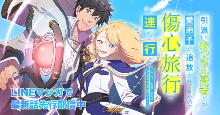新連載「引退したおっさん賢者だが愛弟子が追放されてきたので傷心旅行に連れて行く」異世界ファンタジー